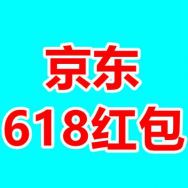 京东618红包点此领取！