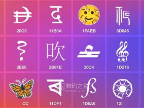 Unicode 18.0发布：收录11328个篆书及女真字和印玺文