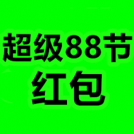 领超级88节红包！电子血压计38！云南中草药牙膏9！插排13！