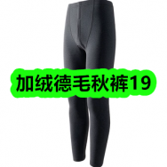 10月13日优惠券商品合集-加绒德毛秋裤19！领支付宝线下红包！