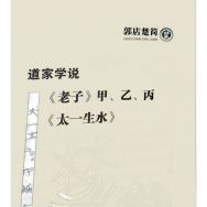 电子扫描版的楚简版《老子》《太一生水》