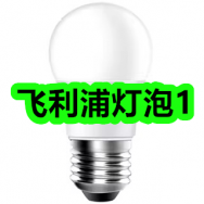 9.22-飞利浦灯泡1！妙本居家日用内衣裤专护清洗衣液6！DHA叶黄素3瓶38！