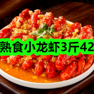 6月5日优惠券商品合集-熟食小龙虾3斤42！领支付宝线下红包！