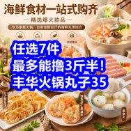 10.16 任选7件最多能撸3斤半！丰华火锅丸子35！领京东淘宝双十一红包