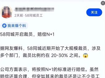 上午开会下午走人，曝58同城裁员近万人，赔偿方案N+1