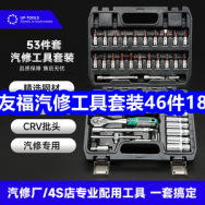 10.30 友福汽修工具套装46件18！领京东+淘宝双十一红包！