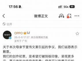 因母亲节文案引争议，OPPO说要认真倾听各方批评，然后把评论精选了