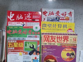 十几年前的电脑杂志怎么处理？
