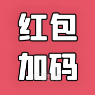 淘宝/京东双十一全球购物狂欢正式开始啦！超级红包今晚八点超燃加码