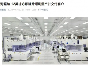 上海超硅12英寸方形硅片顺利量产并交付客户