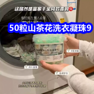 9.2 50粒山茶花洗衣凝珠9！