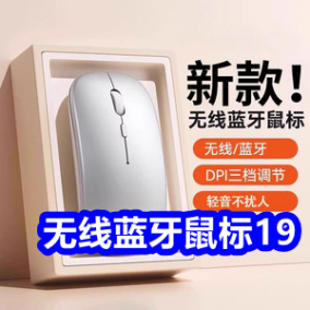 4.7 无线蓝牙鼠标19！