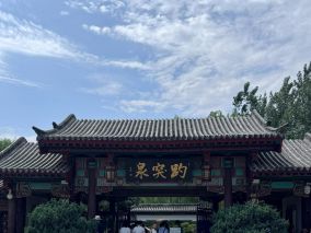 泉城