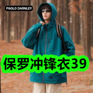 保罗冲锋衣39！2万毫安快充充电宝59！祛疤膏14！儿童剪刀1！