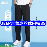 5.7 吉普冰丝休闲裤39！远红外筋骨痛贴2！40只名流套套19！藤席凉席三件套49