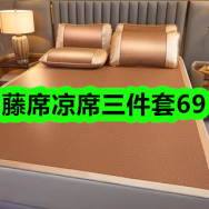 3月30日优惠券商品合集-藤席凉席三件套69！领支付宝线下红包！