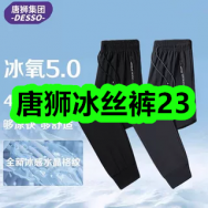 7月9日优惠券商品合集-唐狮冰丝裤23！领支付宝线下红包！