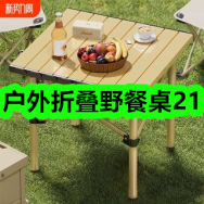 3月30日优惠券商品合集-户外折叠野餐桌21！领支付宝线下红包！
