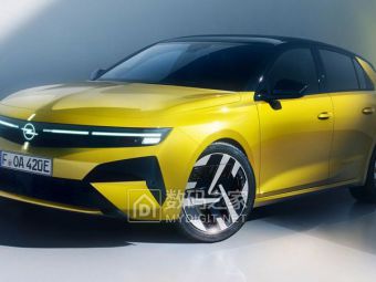 欧宝Astra改款亮剑：靠新脸新电池 正面硬刚高尔夫与SUV浪潮