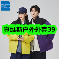 9月28日优惠券商品合集-真维斯户外外套39！领支付宝线下红包！