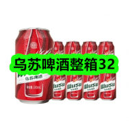 6月3日优惠券商品合集-乌苏啤酒整箱32！领支付宝线下红包！