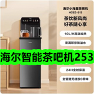 海尔智能茶吧机253！汽修工具套装46件套20！舒蕾香氛嫩肤沐浴露24！