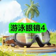 4月23日优惠券商品合集-游泳眼镜4！领支付宝线下红包！