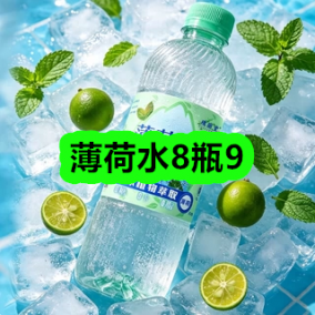 8月20日优惠券商品合集-薄荷水8瓶9！领支付宝线下红包！