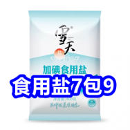 3.12 食用盐7包9！汽车空调滤芯2件套9！合金筷子10双9！得力地球与12！