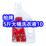 4.8 枪牌洗衣液5斤10！七匹狼腰带25！哈尔滨风味红肠11！纳爱斯牙膏4只10！