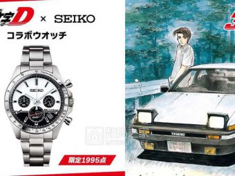 精工联名头文字D推出高桥凉介同款AE86主题限量腕表 全球仅产1995枚​