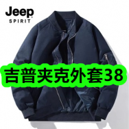 吉普夹克外套38！冬季加绒加厚通用电动车挡风被23！知本牌螺旋藻片15！