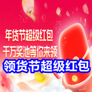 年货季红包！65W弹簧快充线9！肩颈按摩仪29！久坐不累护眼坐垫21！助听器59