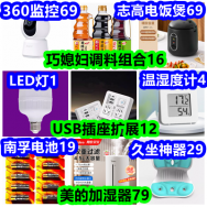 巧媳妇调料组合16 usb扩展器12 美的加湿器79 久坐神器29 360监控69 电饭煲69