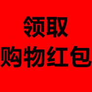 领取购物红包！冰丝凉席三件套49！收纳箱3个！3层储物架8！