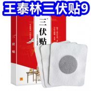 三伏贴9！鸡内金8！同仁堂褪黑素3瓶19！成人益生菌13！康恩贝蛋白粉2罐76！
