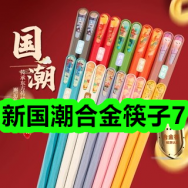 11.1-新国潮合金筷子7！黑白松露胶原水乳269！孕妇哺乳内衣聚拢防下垂59！