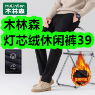 12月03日优惠券商品合集-木林森灯芯绒休闲裤39！领支付宝线下红包！