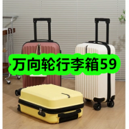 8月04日优惠券商品合集-万向轮行李箱59！领支付宝线下红包！