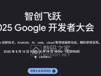 谷歌开发者大会：Gemini 2.5赋能中国出海开发者