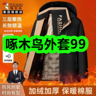 啄木鸟外套99！好爸爸内衣裤洗衣液27！喜美诺总控三位纯铜插排9！