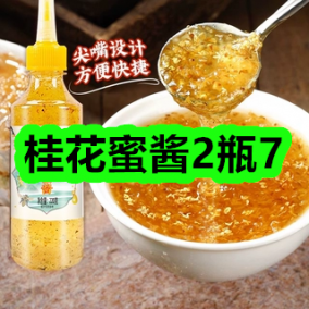 5月20日优惠券商品合集-桂花蜜酱2瓶7！领支付宝线下红包！