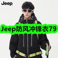 10月8日优惠券商品合集-Jeep防风冲锋衣79！领支付宝线下红包！