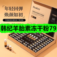 韩纪羊胎素冻干粉79！古松正宗龙口粉丝250×2袋10！发热鞋垫10贴3！