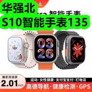 华强北S10智能手表135！折叠床垫96！甲醛检测盒4！钢笔9！