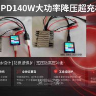 OPPO小米 全协议PD140W 12V~24V直流降压模块