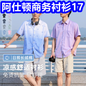 阿仕顿商务衬衫17！短袖+短裤家居服14！罗蒙冰丝套装49！361清仓运动鞋69！