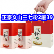 正宗文山三七粉2罐39！增压花洒6！啄木鸟加绒加厚棉服99！蛋白粉2罐76！