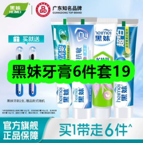 9月16日优惠券商品合集-黑妹牙膏6件套19！领支付宝线下红包！