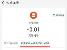 警惕夸克网盘0.01元三天会员后自动续费